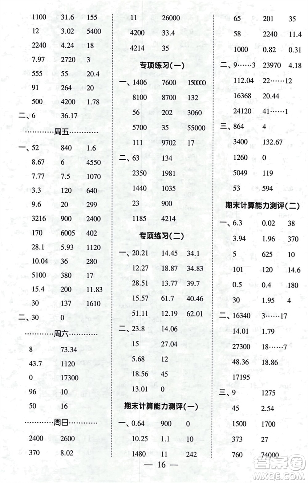 河海大學(xué)出版社2024年春經(jīng)綸學(xué)霸計(jì)算小能手四年級(jí)數(shù)學(xué)下冊人教版參考答案