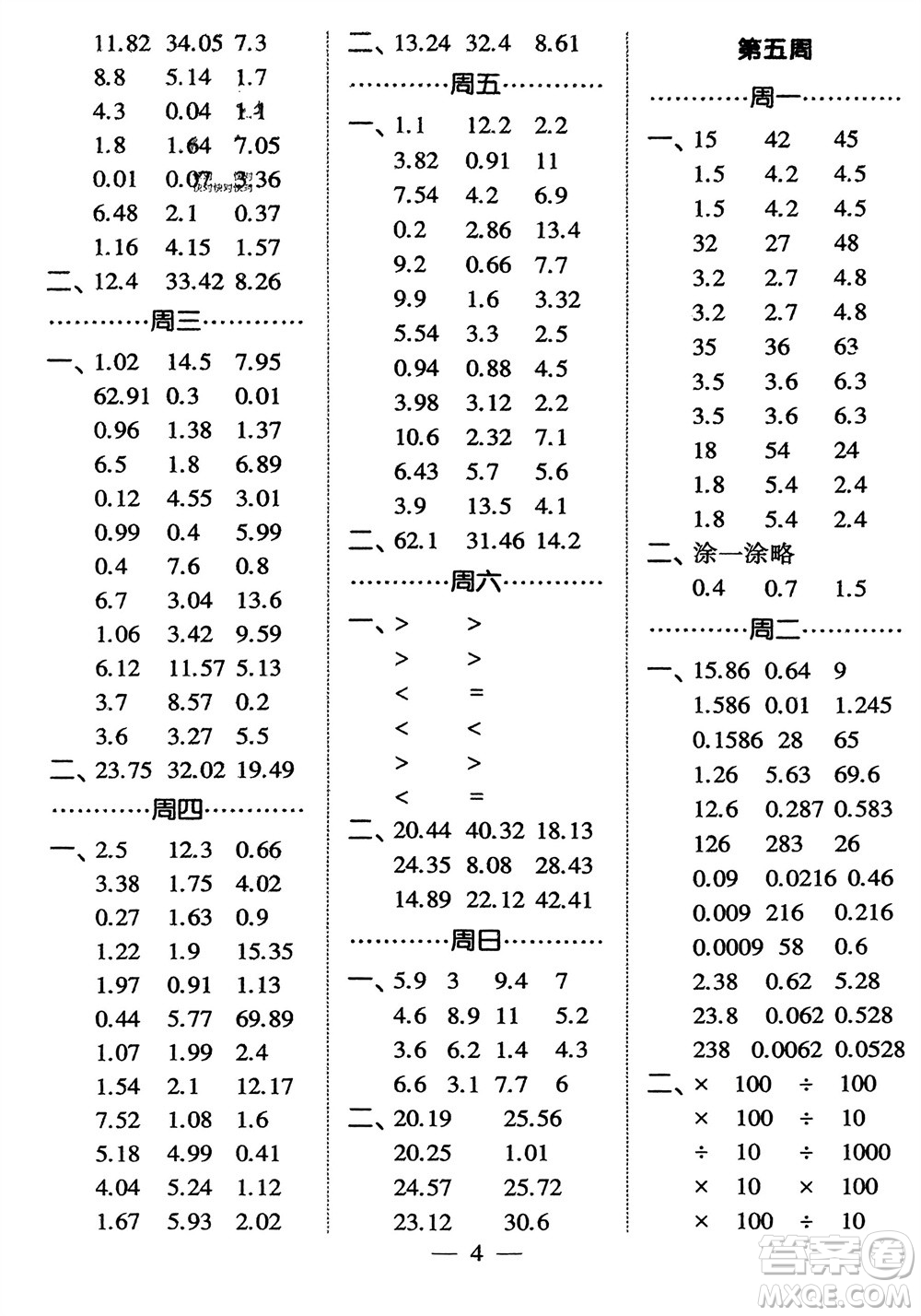 河海大學(xué)出版社2024年春經(jīng)綸學(xué)霸計(jì)算小能手四年級(jí)數(shù)學(xué)下冊(cè)北師大版參考答案