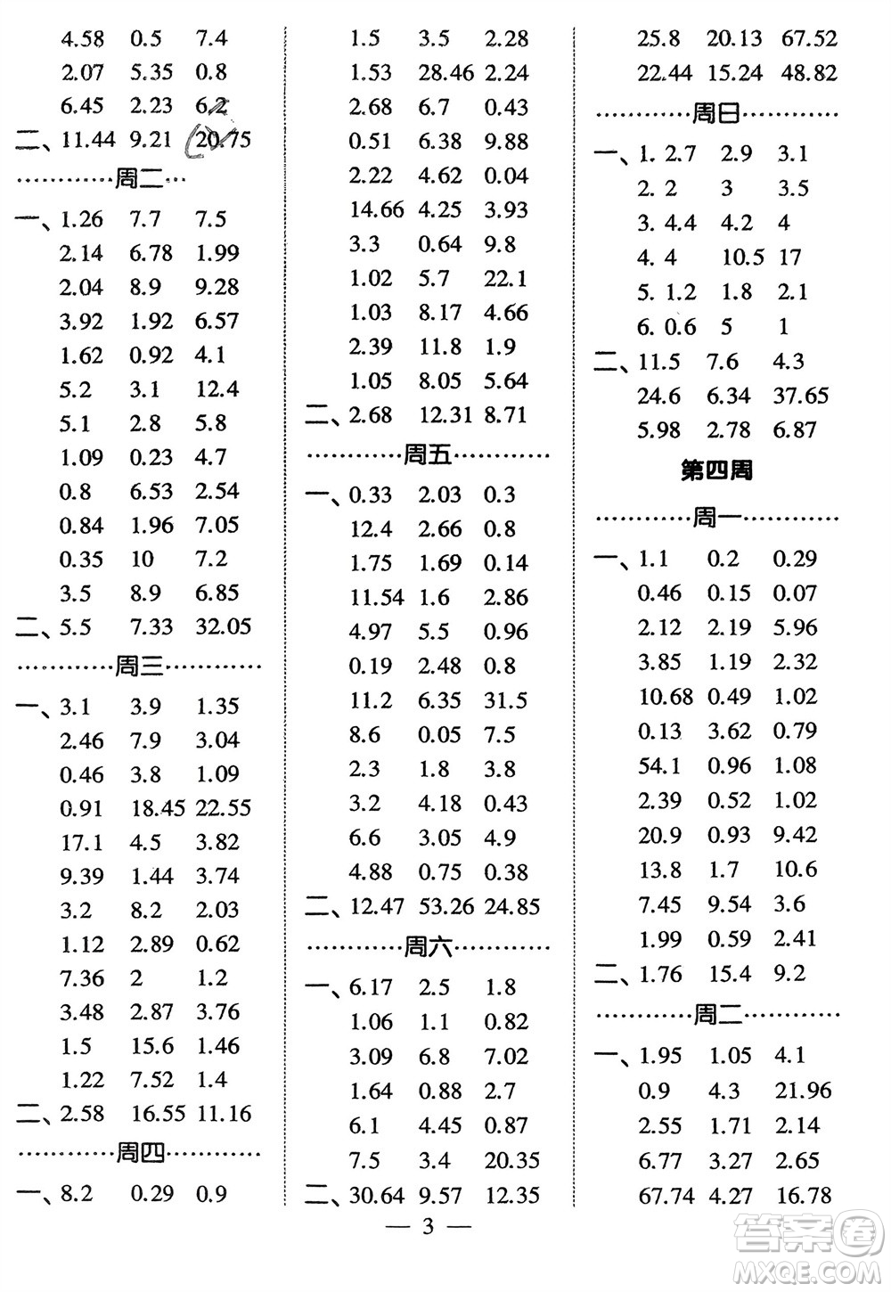 河海大學(xué)出版社2024年春經(jīng)綸學(xué)霸計(jì)算小能手四年級(jí)數(shù)學(xué)下冊(cè)北師大版參考答案