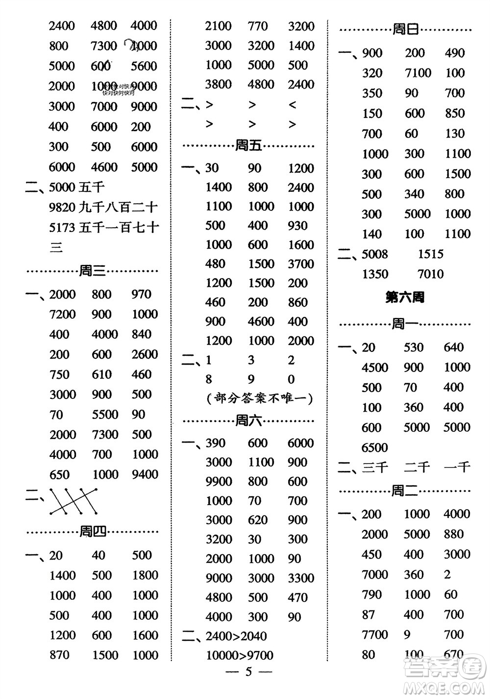 河海大學(xué)出版社2024年春經(jīng)綸學(xué)霸計(jì)算小能手二年級(jí)數(shù)學(xué)下冊(cè)江蘇版參考答案