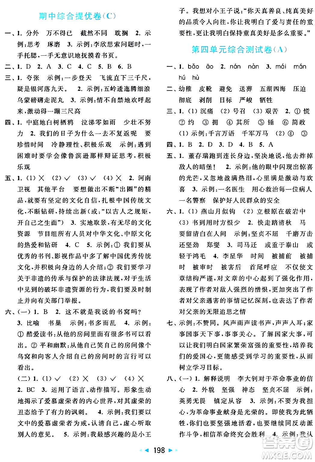 北京教育出版社2024年春亮點(diǎn)給力大試卷六年級語文下冊人教版答案