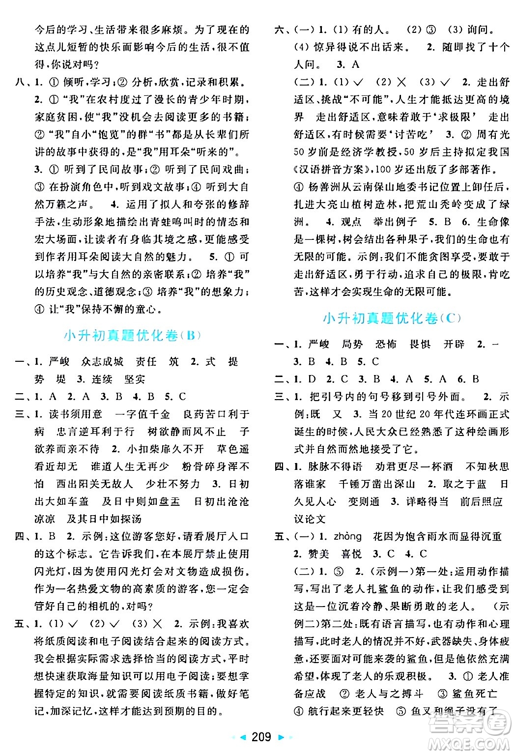 北京教育出版社2024年春亮點(diǎn)給力大試卷六年級語文下冊人教版答案