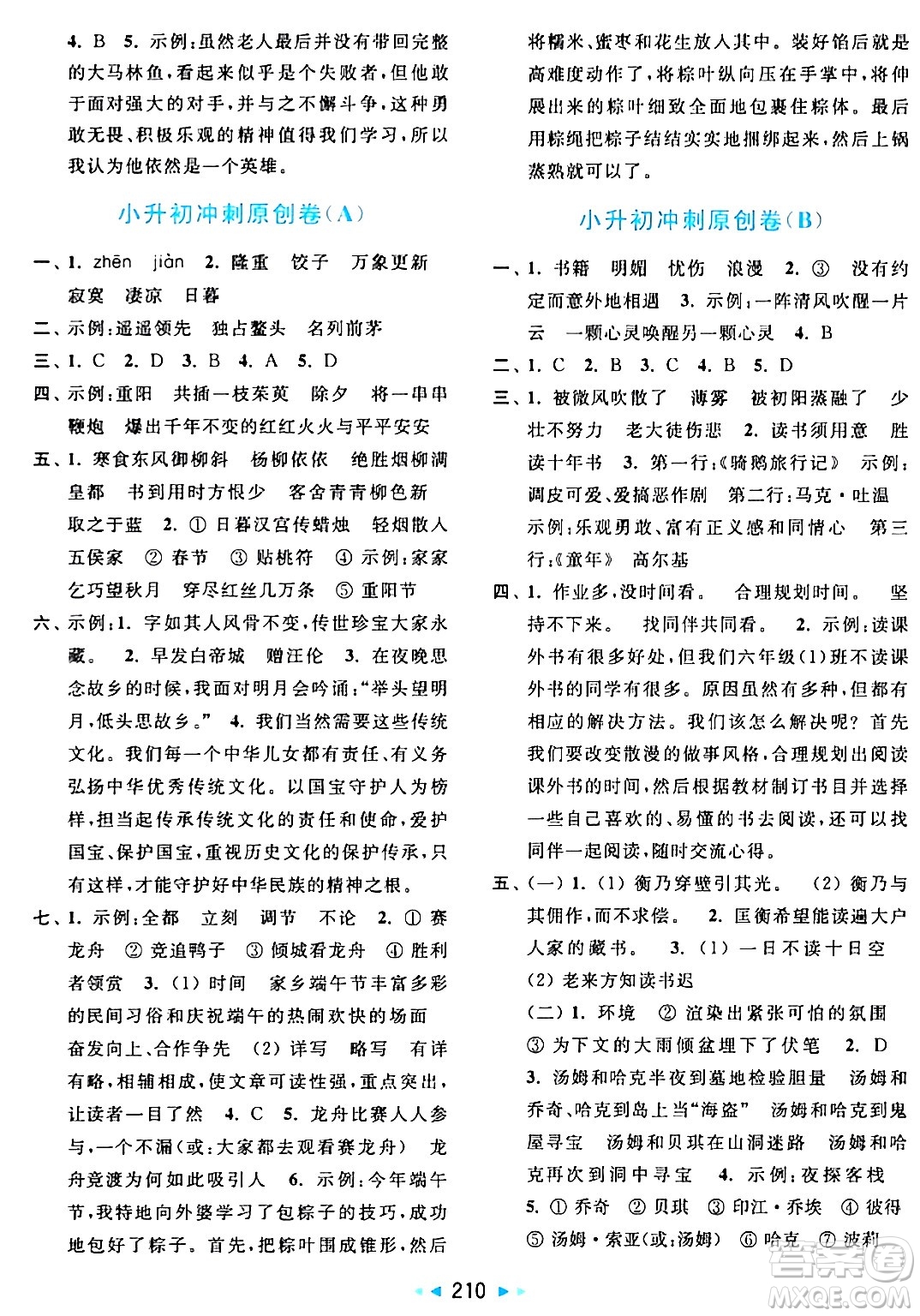 北京教育出版社2024年春亮點(diǎn)給力大試卷六年級語文下冊人教版答案