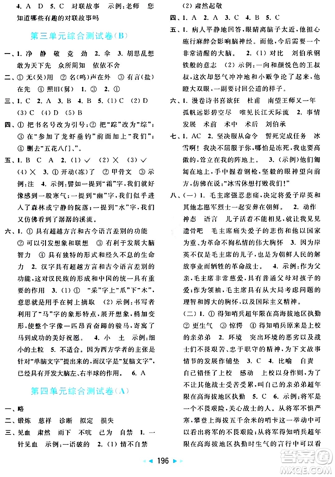 北京教育出版社2024年春亮點(diǎn)給力大試卷五年級語文下冊人教版答案