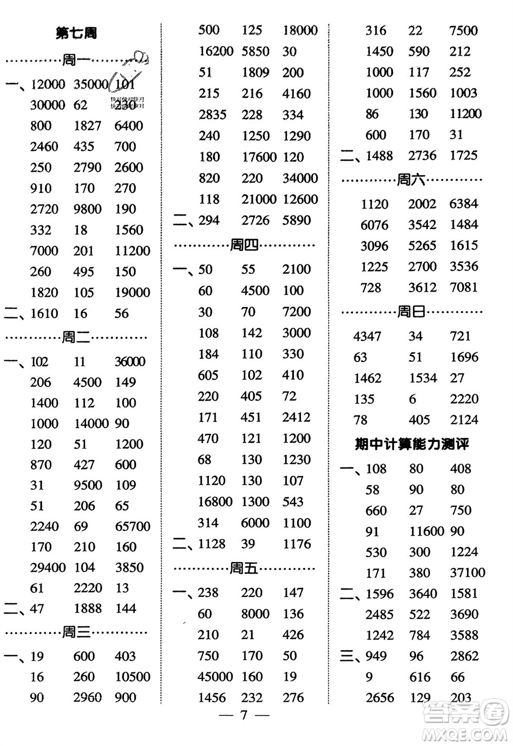 河海大學(xué)出版社2024年春經(jīng)綸學(xué)霸計(jì)算小能手三年級(jí)數(shù)學(xué)下冊(cè)人教版參考答案