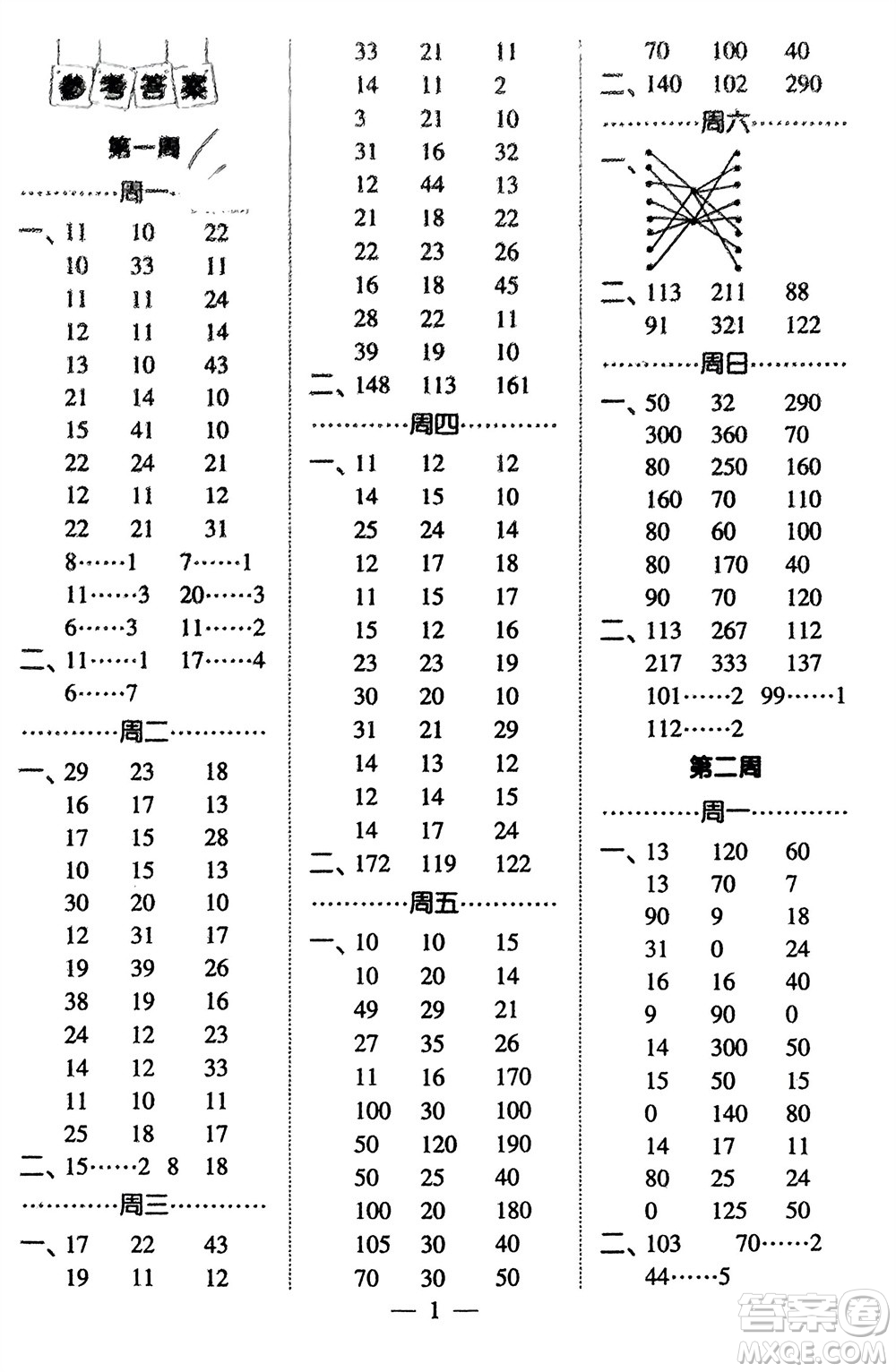 河海大學(xué)出版社2024年春經(jīng)綸學(xué)霸計(jì)算小能手三年級(jí)數(shù)學(xué)下冊(cè)北師大版參考答案