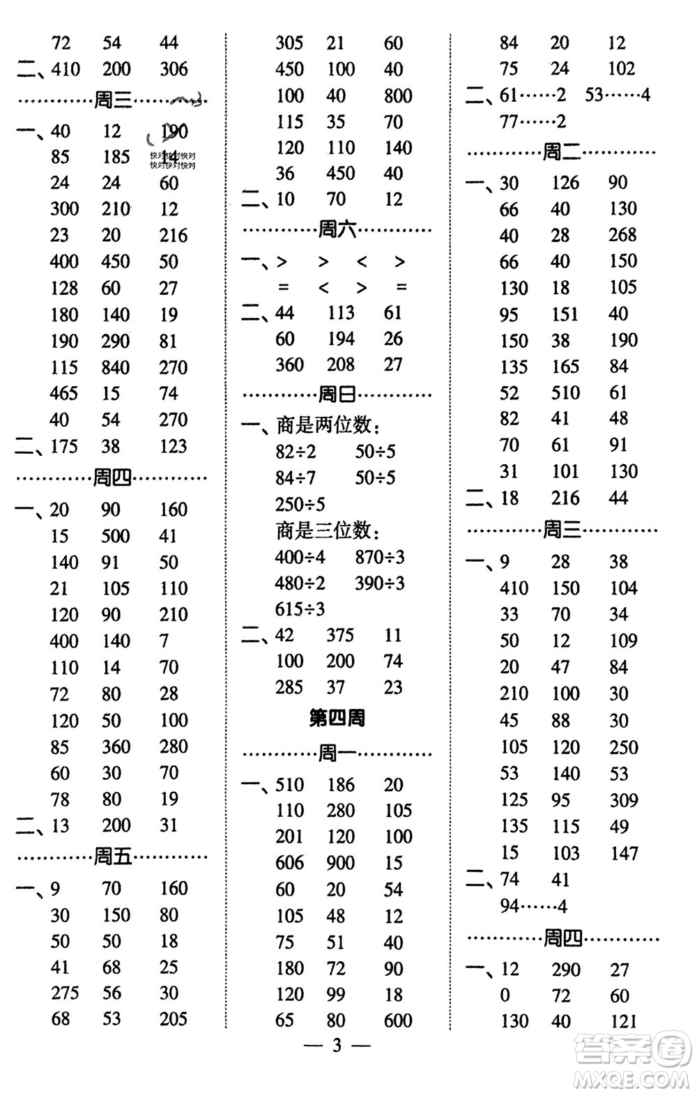 河海大學(xué)出版社2024年春經(jīng)綸學(xué)霸計(jì)算小能手三年級(jí)數(shù)學(xué)下冊(cè)北師大版參考答案