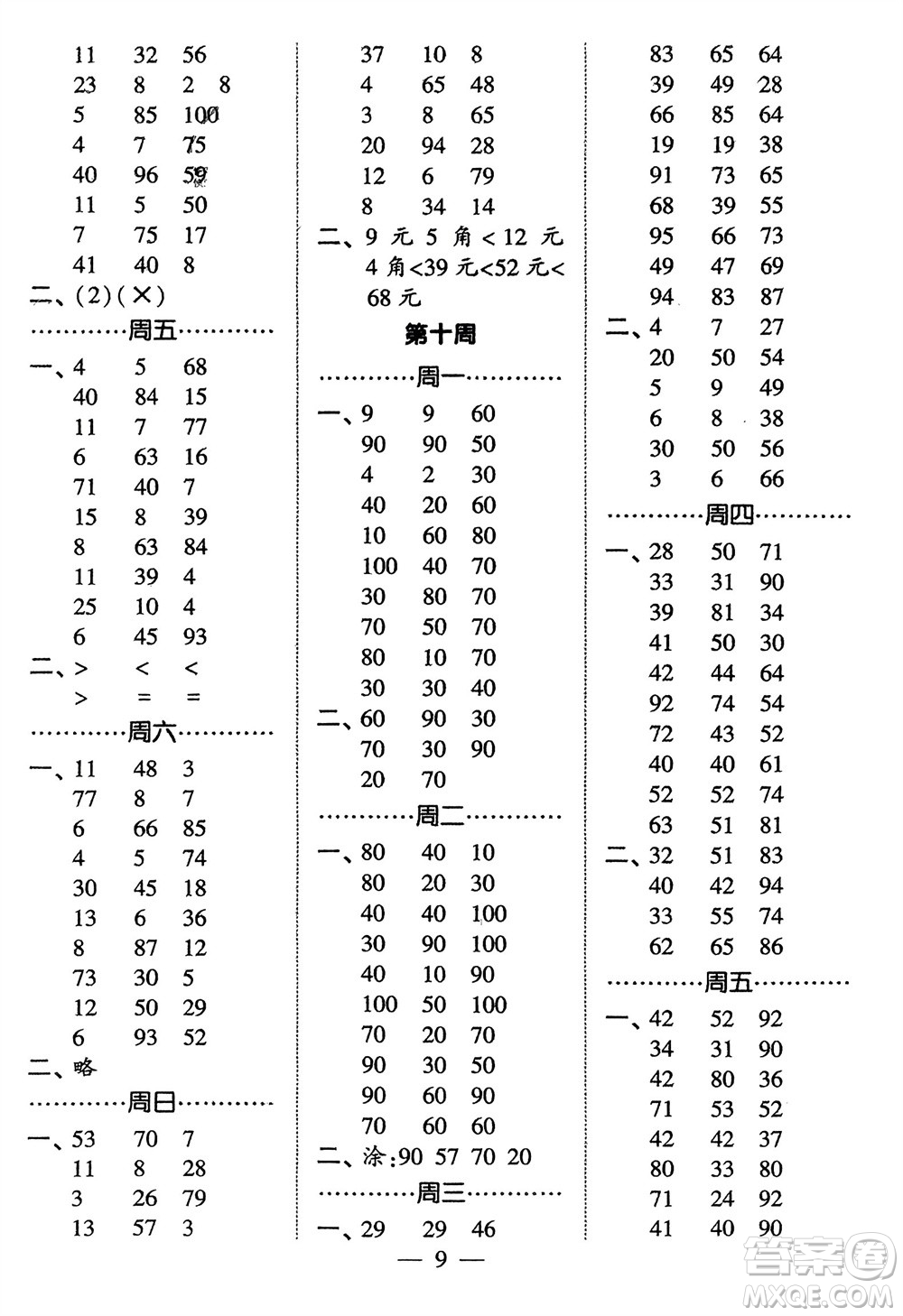 河海大學(xué)出版社2024年春經(jīng)綸學(xué)霸計(jì)算小能手一年級數(shù)學(xué)下冊人教版參考答案