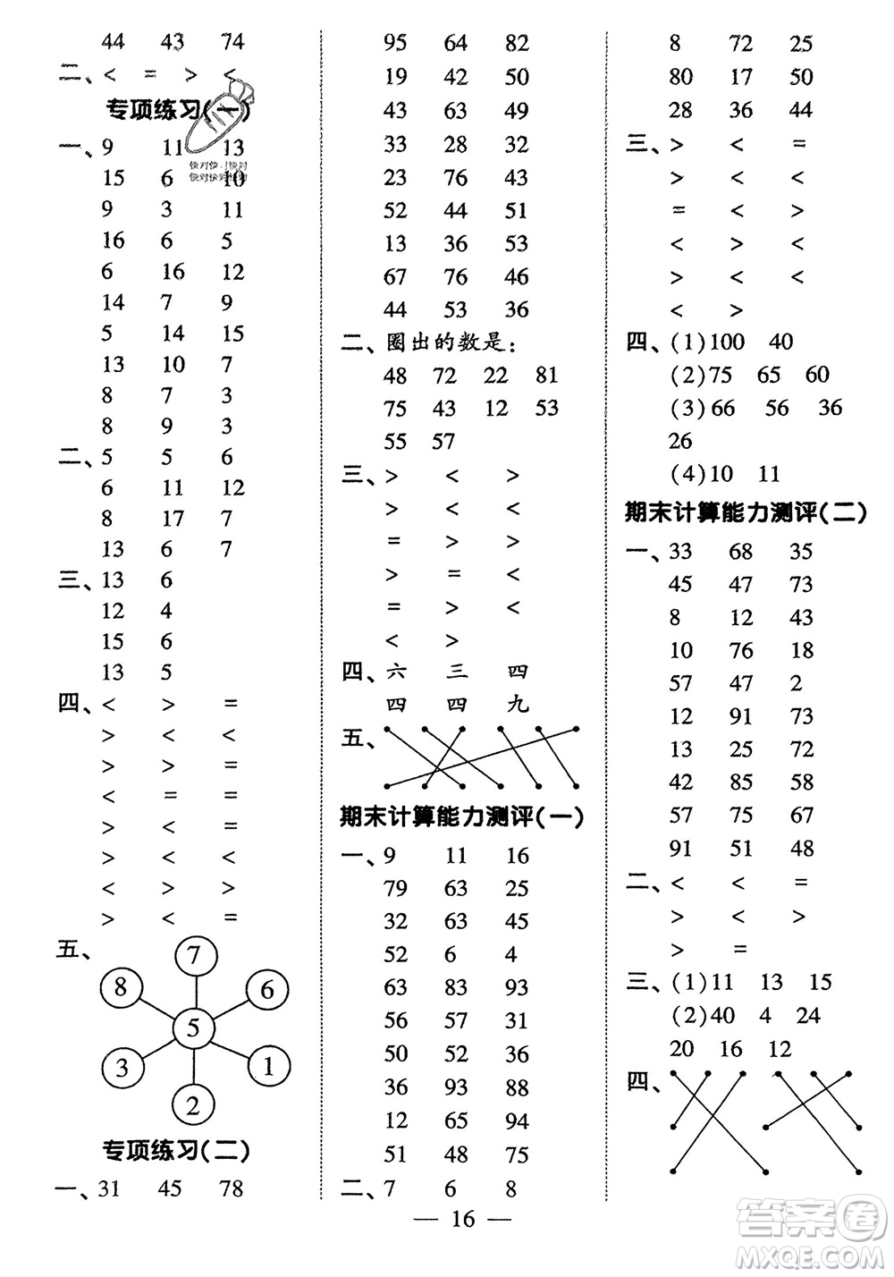 河海大學(xué)出版社2024年春經(jīng)綸學(xué)霸計(jì)算小能手一年級數(shù)學(xué)下冊人教版參考答案