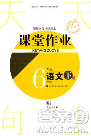 武漢出版社2024年春智慧學(xué)習(xí)天天向上課堂作業(yè)六年級(jí)語文下冊(cè)通用版答案