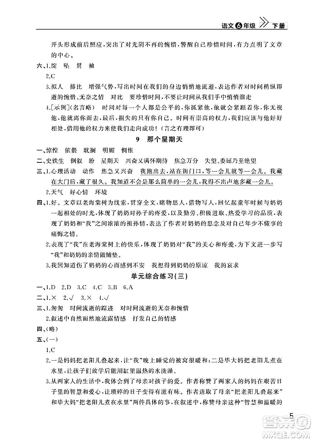 武漢出版社2024年春智慧學(xué)習(xí)天天向上課堂作業(yè)六年級(jí)語文下冊(cè)通用版答案