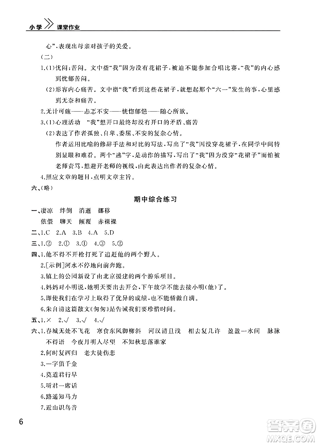 武漢出版社2024年春智慧學(xué)習(xí)天天向上課堂作業(yè)六年級(jí)語文下冊(cè)通用版答案