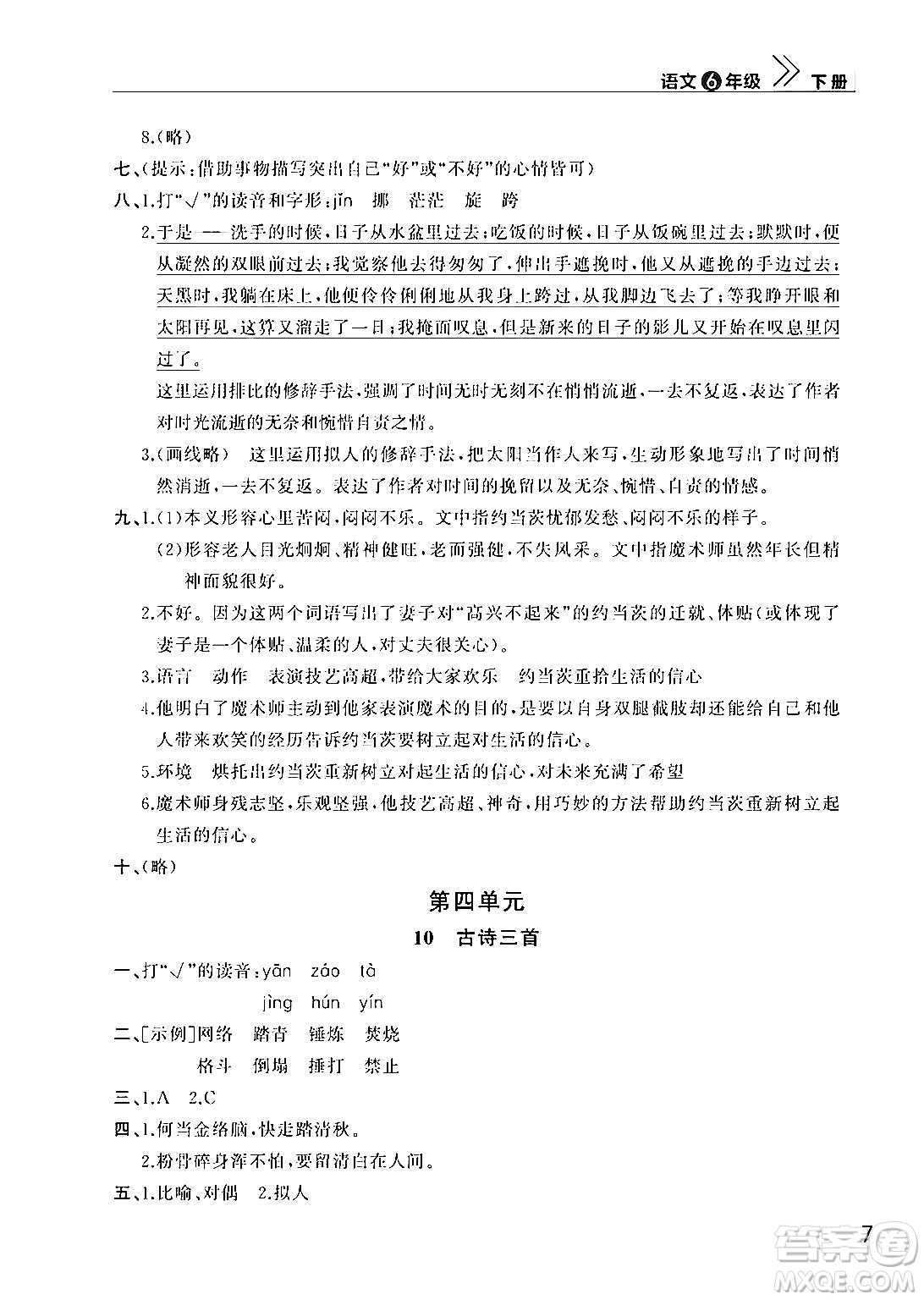 武漢出版社2024年春智慧學(xué)習(xí)天天向上課堂作業(yè)六年級(jí)語文下冊(cè)通用版答案