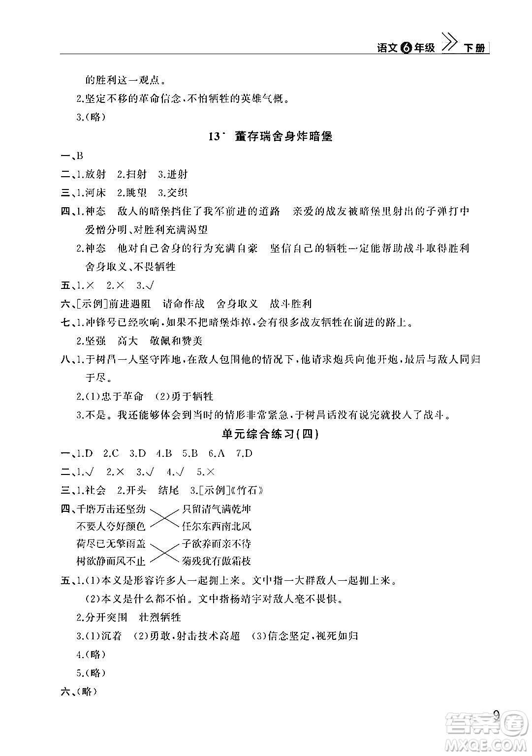 武漢出版社2024年春智慧學(xué)習(xí)天天向上課堂作業(yè)六年級(jí)語文下冊(cè)通用版答案