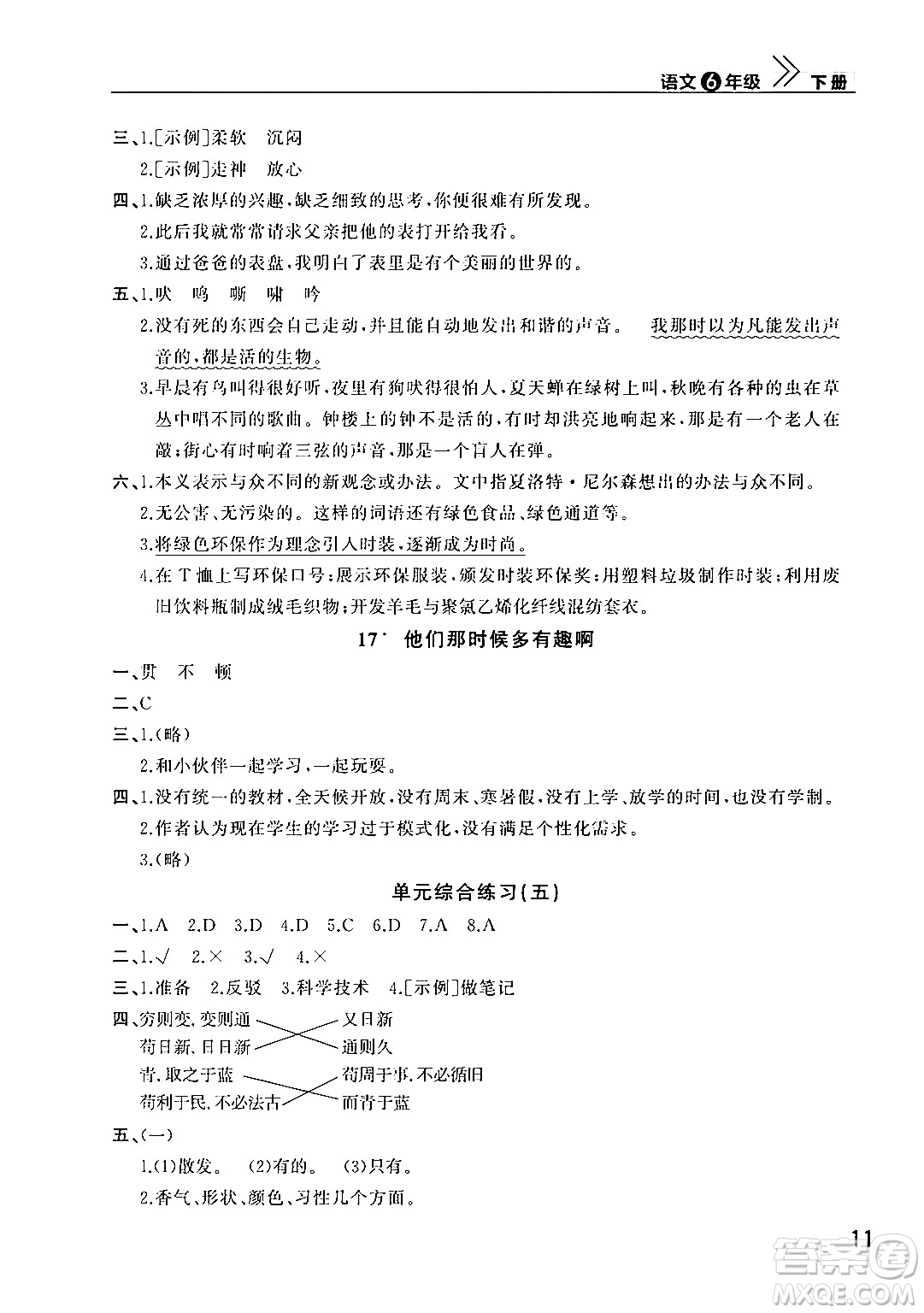 武漢出版社2024年春智慧學(xué)習(xí)天天向上課堂作業(yè)六年級(jí)語文下冊(cè)通用版答案