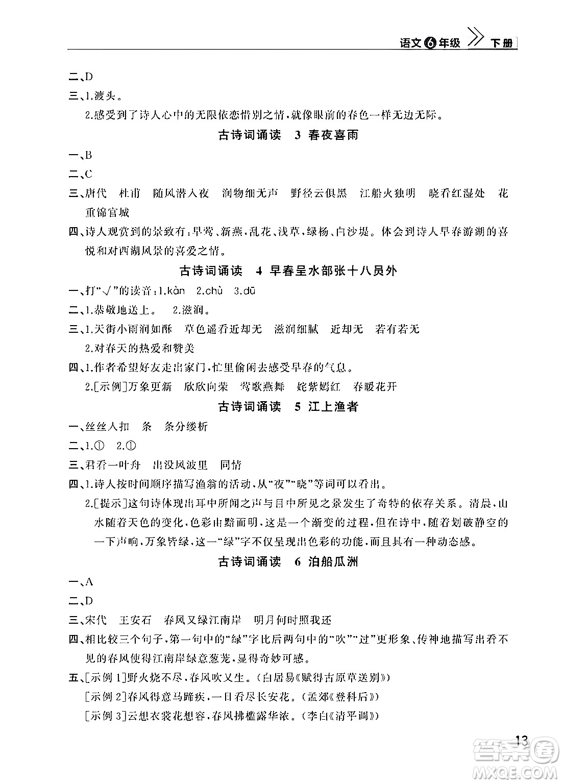 武漢出版社2024年春智慧學(xué)習(xí)天天向上課堂作業(yè)六年級(jí)語文下冊(cè)通用版答案