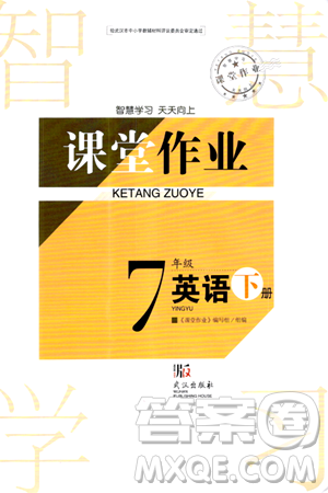 武漢出版社2024年春智慧學(xué)習(xí)天天向上課堂作業(yè)七年級(jí)英語(yǔ)下冊(cè)通用版答案