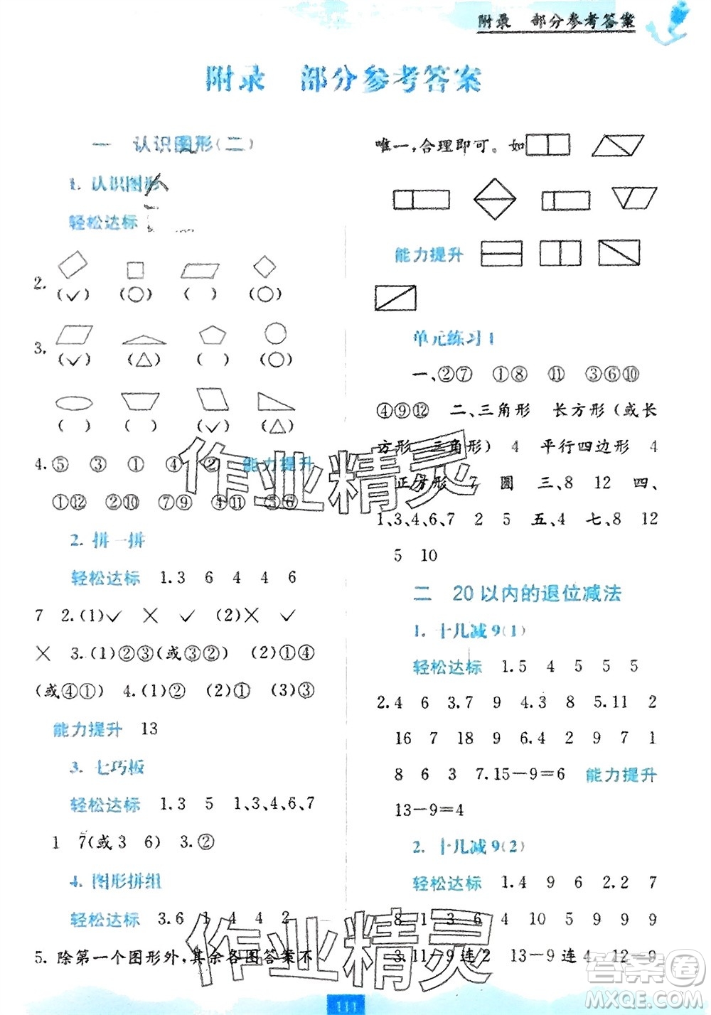 廣西教育出版社2024年春自主學(xué)習(xí)能力測評一年級數(shù)學(xué)下冊人教版參考答案