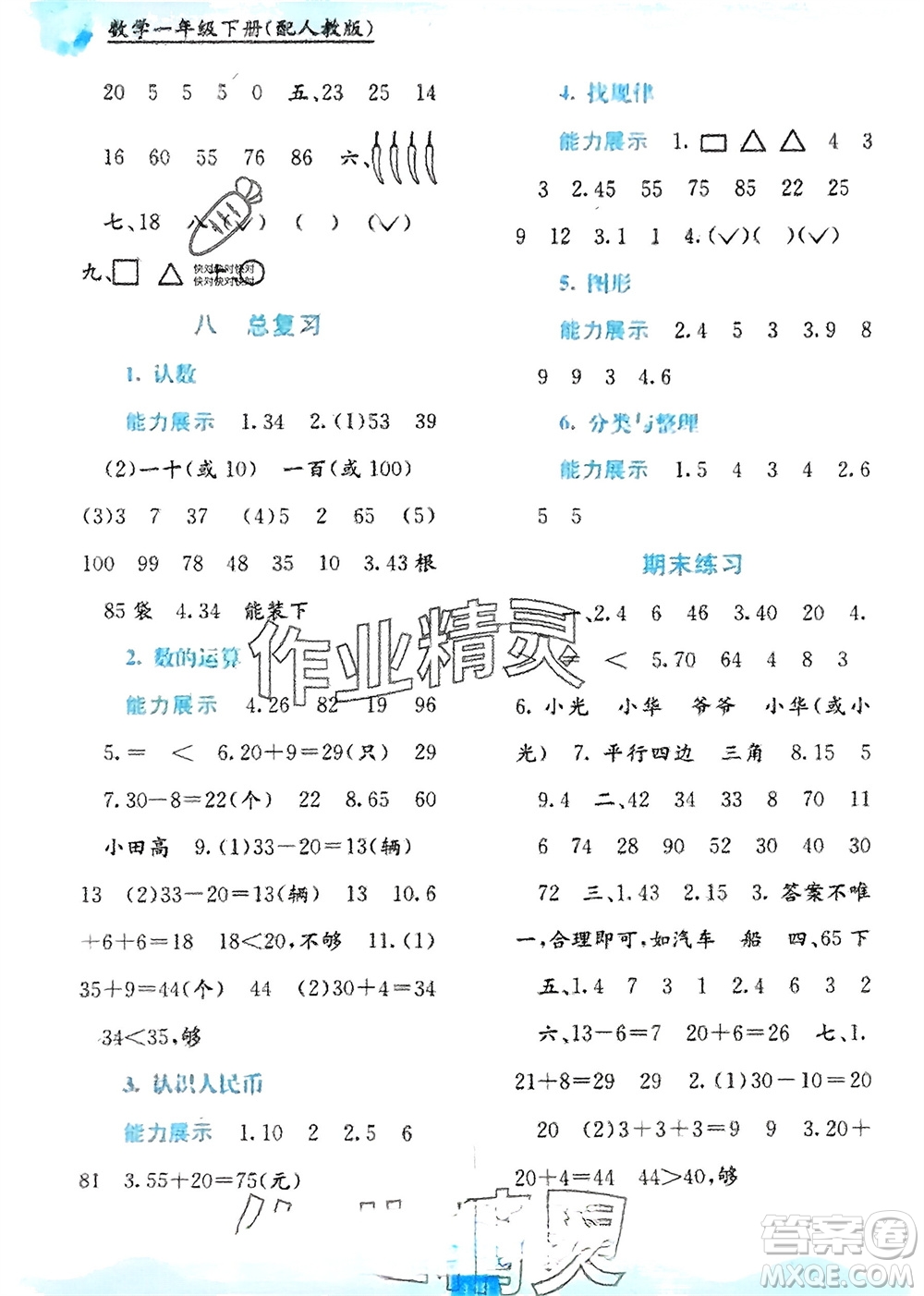 廣西教育出版社2024年春自主學(xué)習(xí)能力測評一年級數(shù)學(xué)下冊人教版參考答案