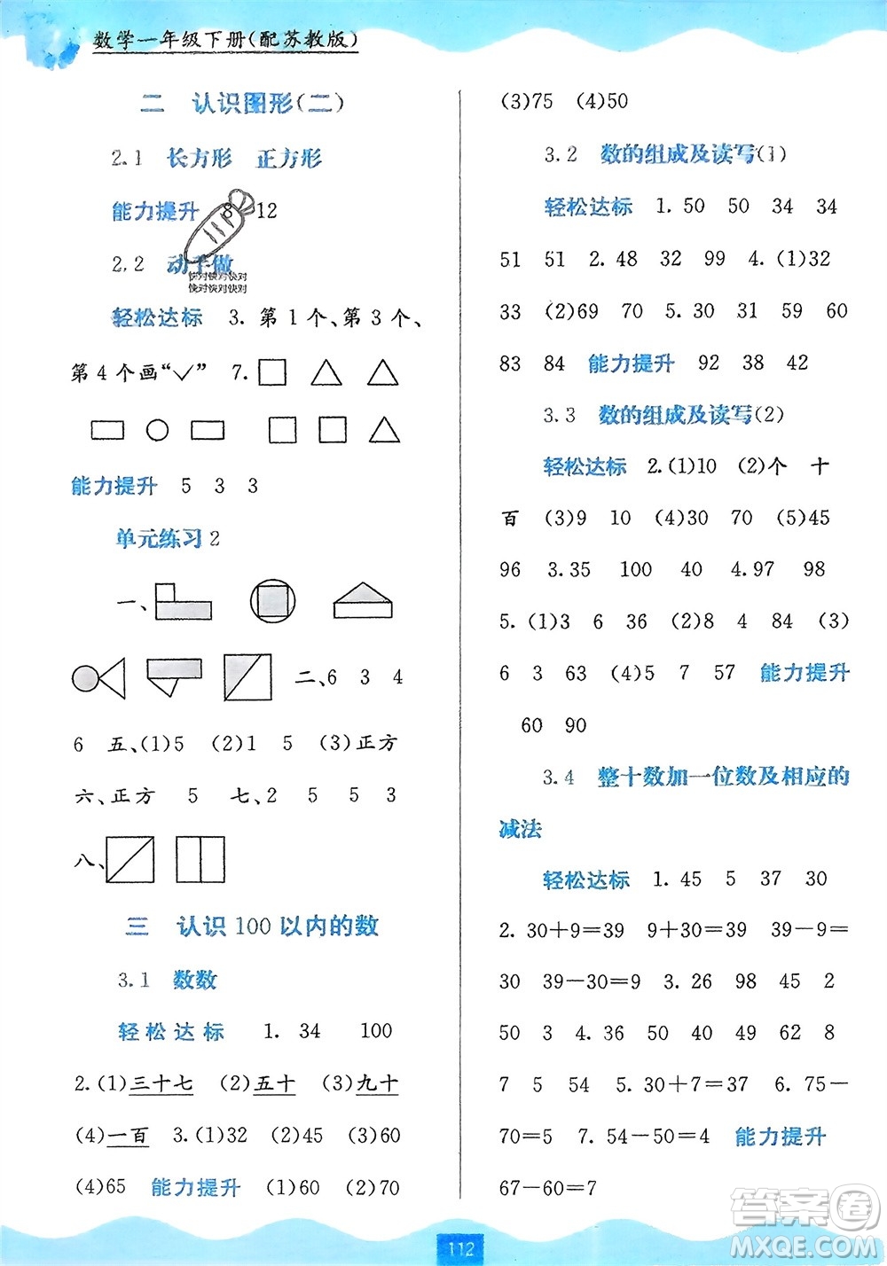 廣西教育出版社2024年春自主學(xué)習(xí)能力測評一年級(jí)數(shù)學(xué)下冊蘇教版參考答案