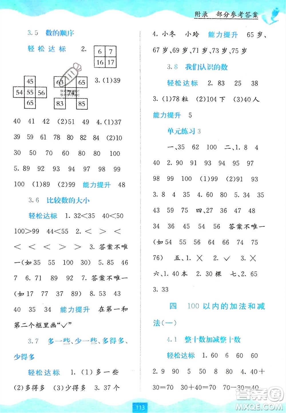 廣西教育出版社2024年春自主學(xué)習(xí)能力測評一年級(jí)數(shù)學(xué)下冊蘇教版參考答案