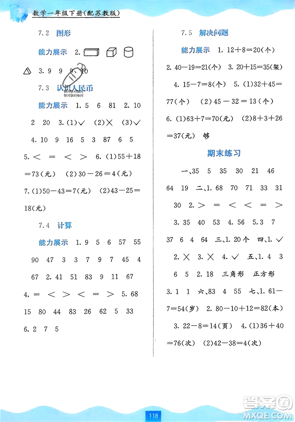 廣西教育出版社2024年春自主學(xué)習(xí)能力測評一年級(jí)數(shù)學(xué)下冊蘇教版參考答案