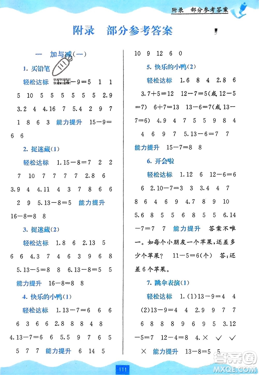 廣西教育出版社2024年春自主學(xué)習(xí)能力測評一年級數(shù)學(xué)下冊北師大版參考答案