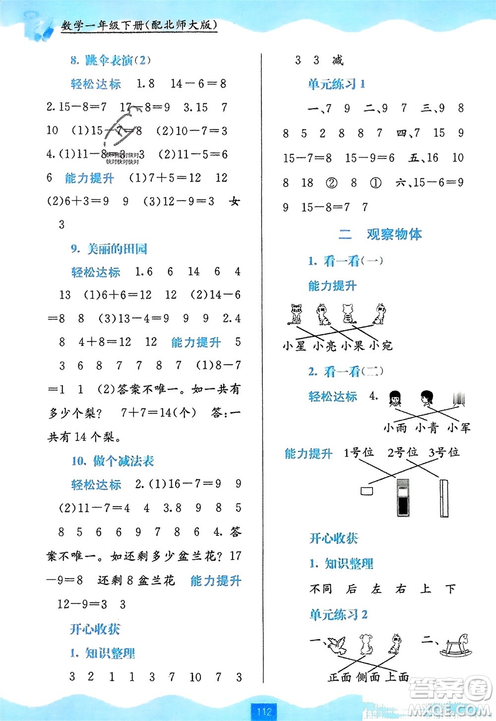 廣西教育出版社2024年春自主學(xué)習(xí)能力測評一年級數(shù)學(xué)下冊北師大版參考答案