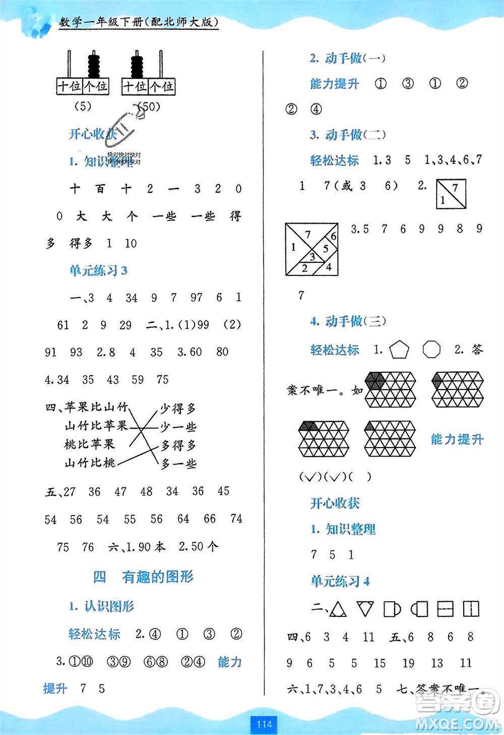 廣西教育出版社2024年春自主學(xué)習(xí)能力測評一年級數(shù)學(xué)下冊北師大版參考答案