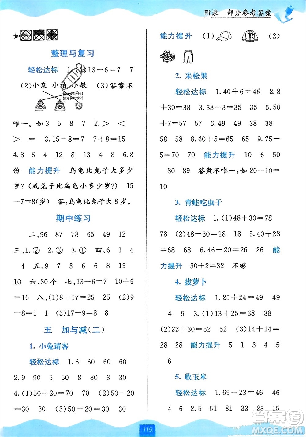 廣西教育出版社2024年春自主學(xué)習(xí)能力測評一年級數(shù)學(xué)下冊北師大版參考答案