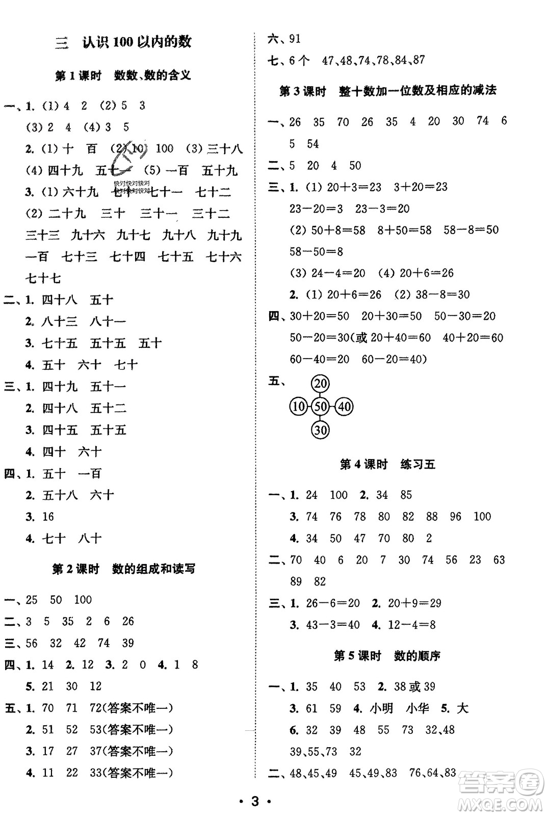 江蘇鳳凰美術(shù)出版社2024年春創(chuàng)新課時(shí)作業(yè)本一年級(jí)數(shù)學(xué)下冊(cè)江蘇版參考答案