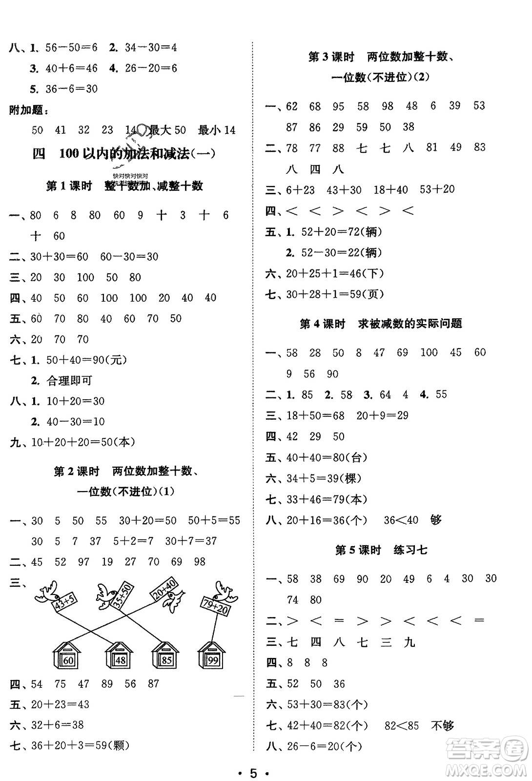 江蘇鳳凰美術(shù)出版社2024年春創(chuàng)新課時(shí)作業(yè)本一年級(jí)數(shù)學(xué)下冊(cè)江蘇版參考答案