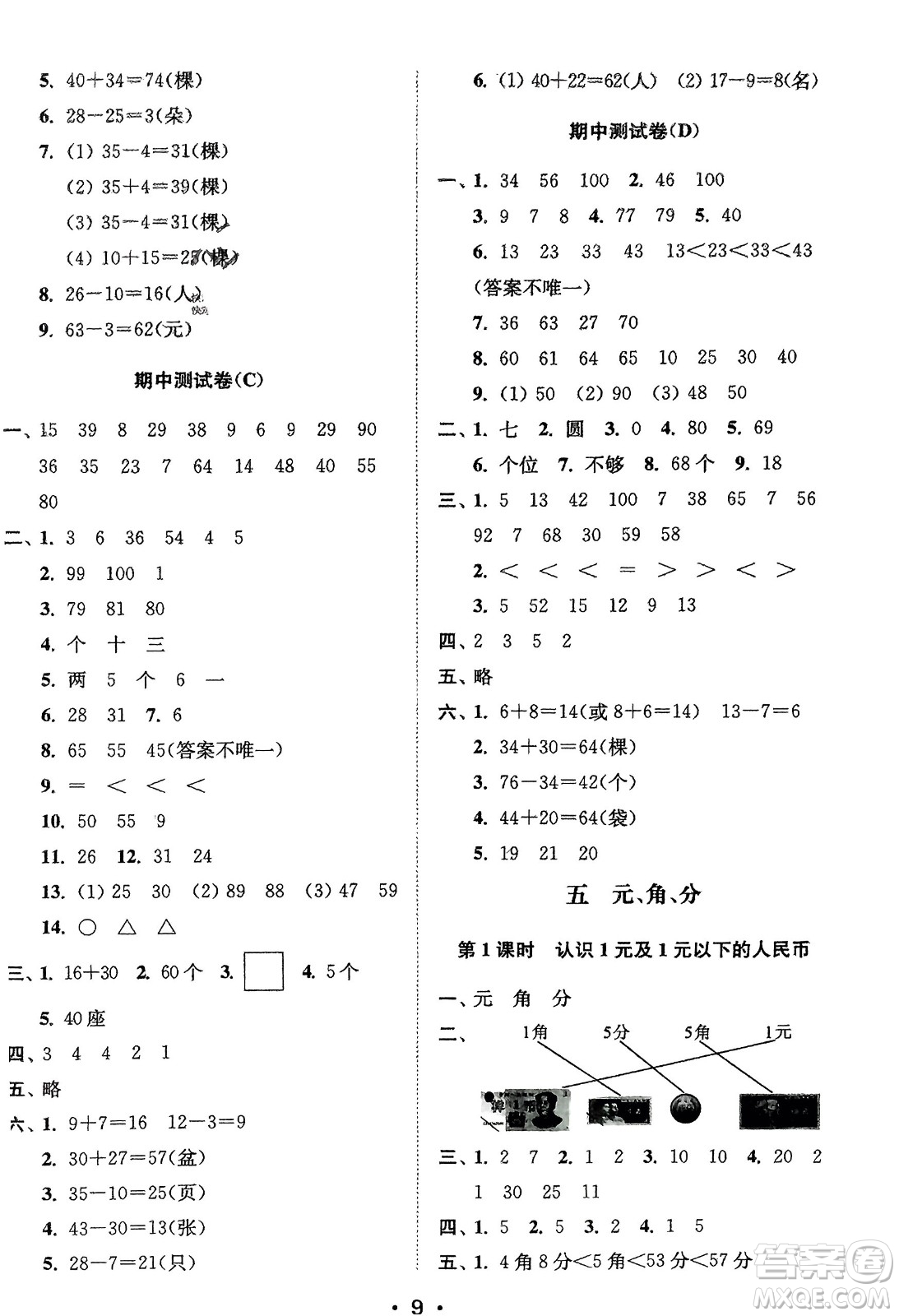 江蘇鳳凰美術(shù)出版社2024年春創(chuàng)新課時(shí)作業(yè)本一年級(jí)數(shù)學(xué)下冊(cè)江蘇版參考答案