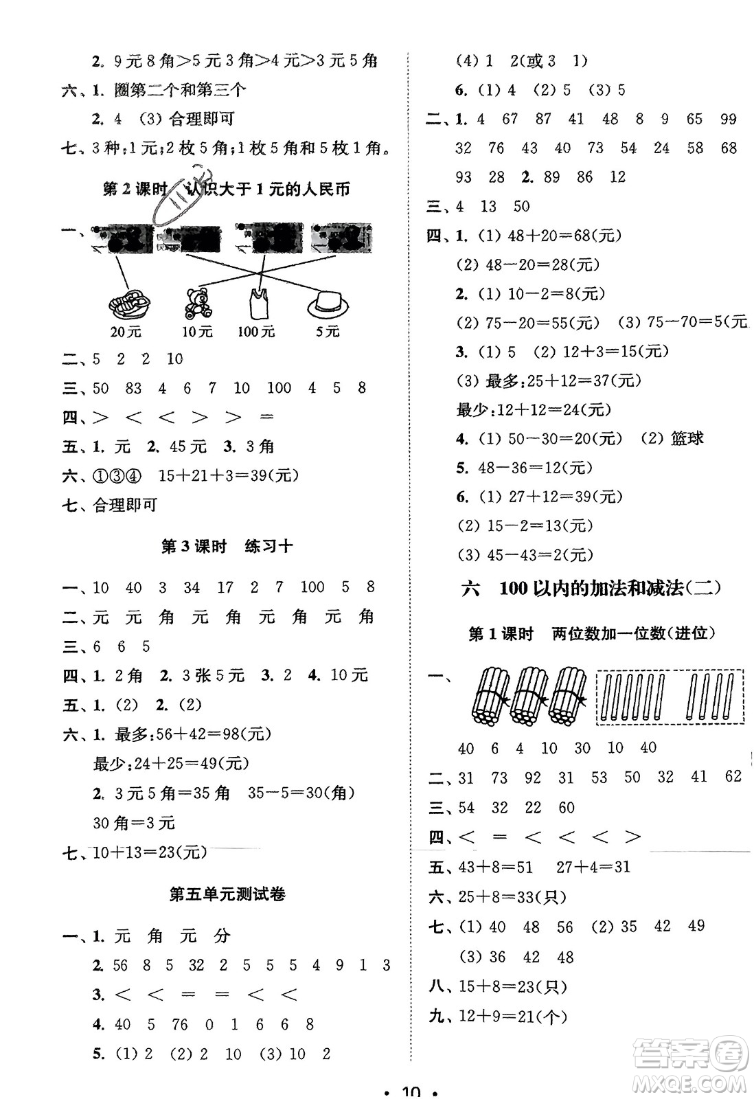 江蘇鳳凰美術(shù)出版社2024年春創(chuàng)新課時(shí)作業(yè)本一年級(jí)數(shù)學(xué)下冊(cè)江蘇版參考答案