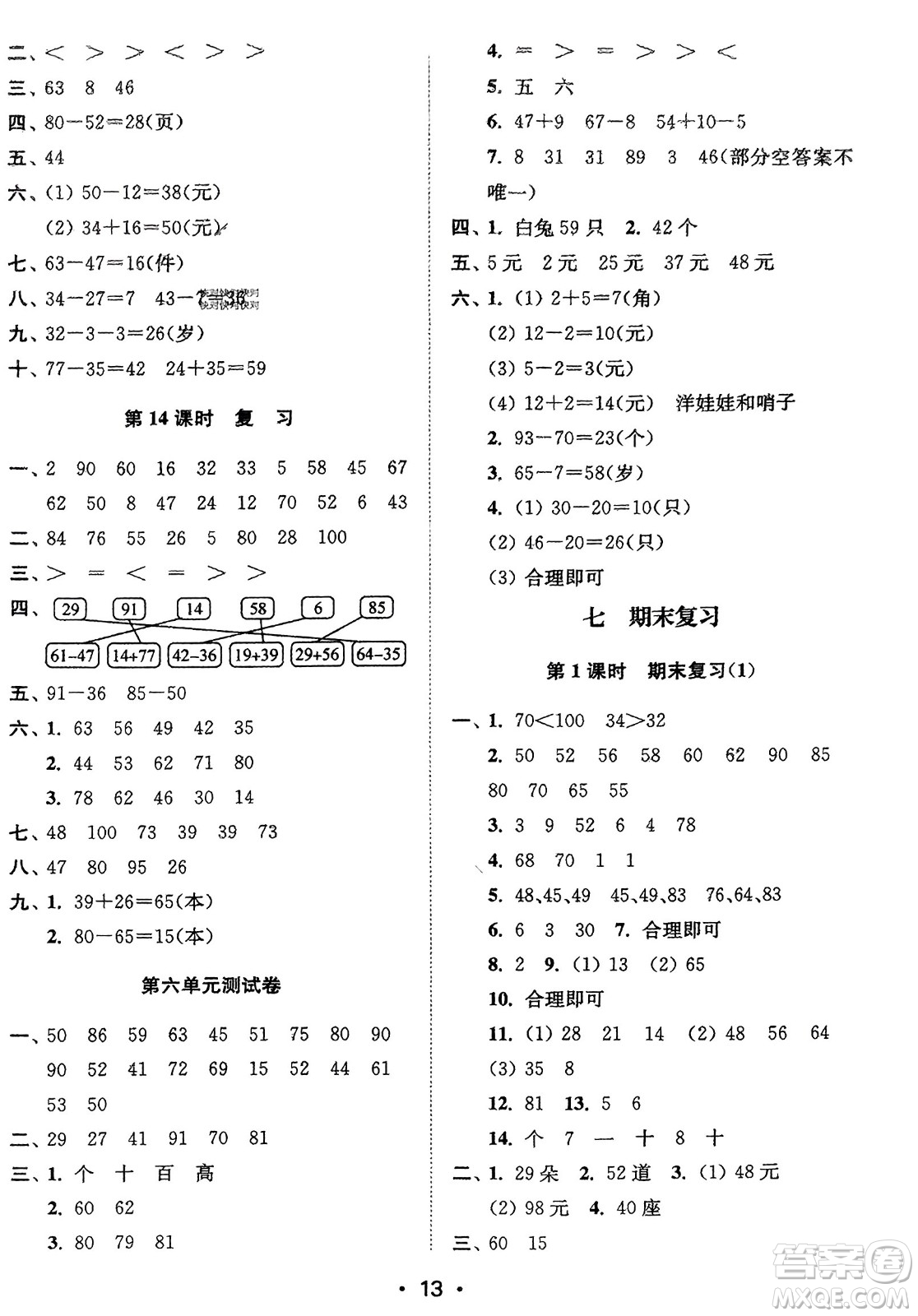 江蘇鳳凰美術(shù)出版社2024年春創(chuàng)新課時(shí)作業(yè)本一年級(jí)數(shù)學(xué)下冊(cè)江蘇版參考答案