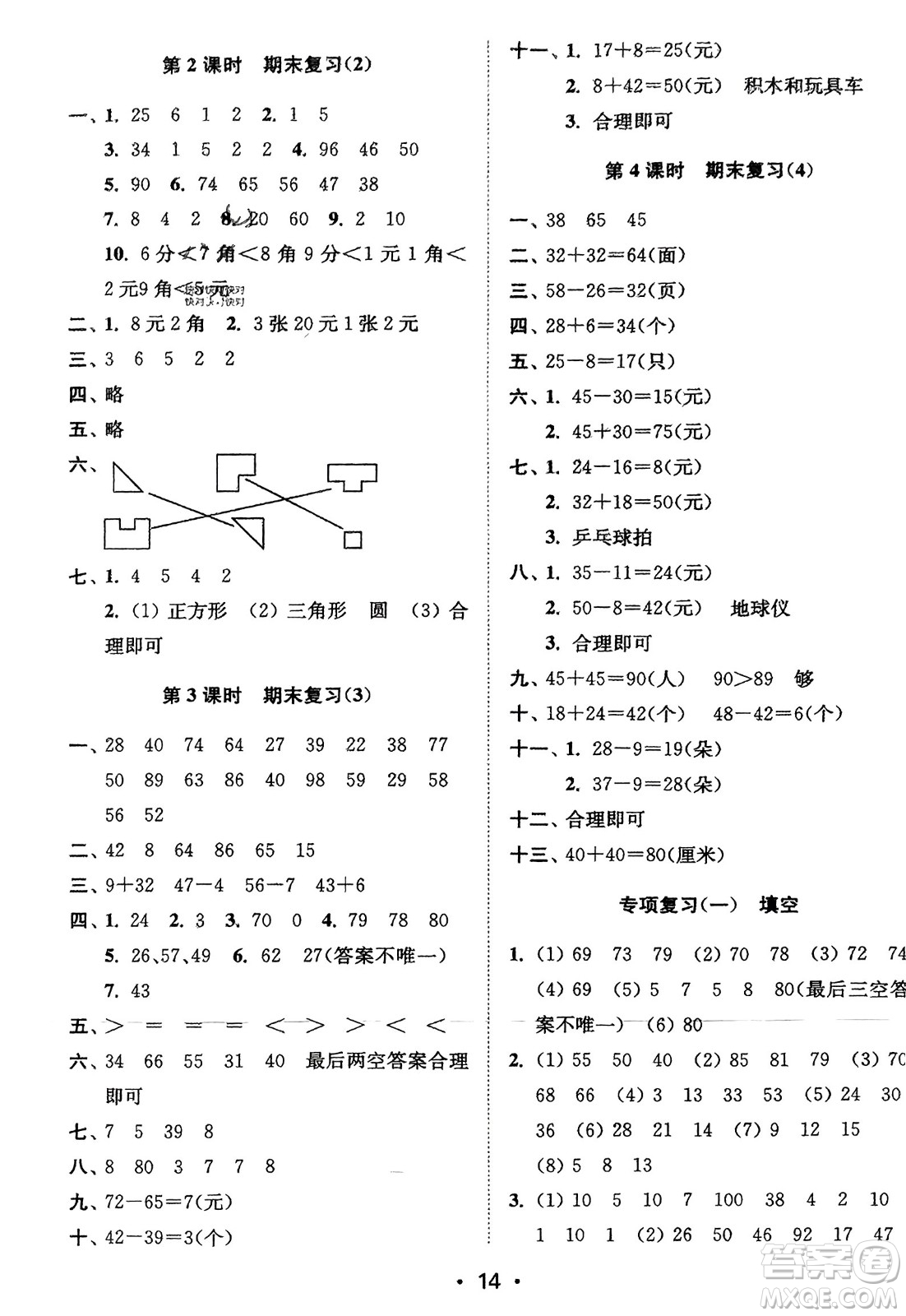 江蘇鳳凰美術(shù)出版社2024年春創(chuàng)新課時(shí)作業(yè)本一年級(jí)數(shù)學(xué)下冊(cè)江蘇版參考答案