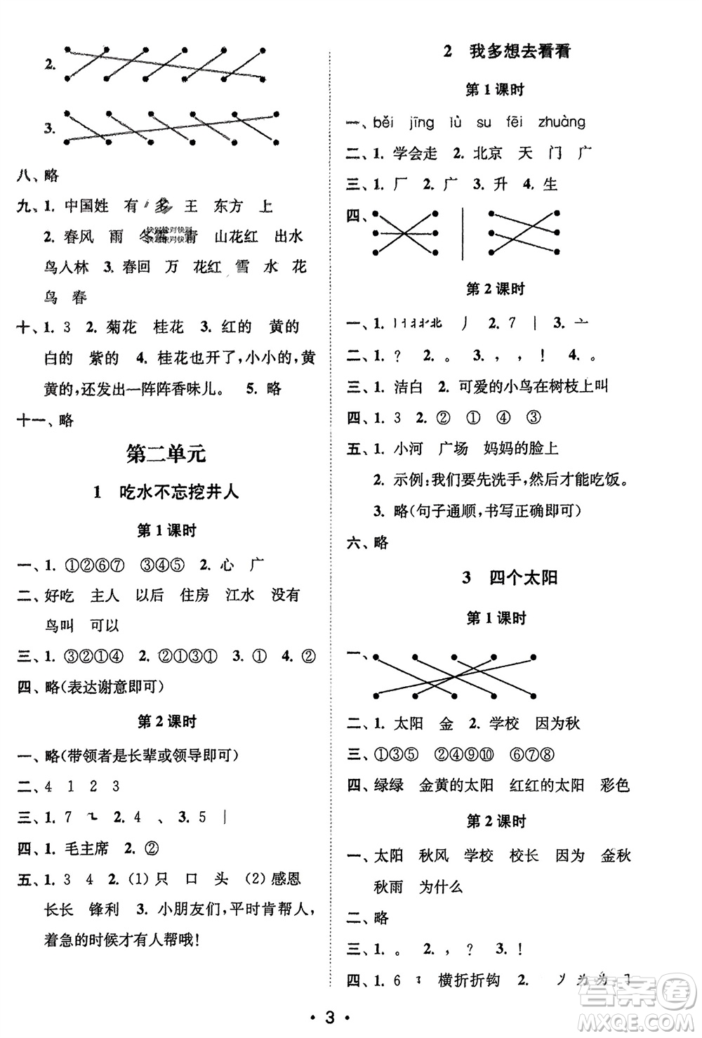 江蘇鳳凰美術(shù)出版社2024年春創(chuàng)新課時作業(yè)本一年級語文下冊通用版參考答案