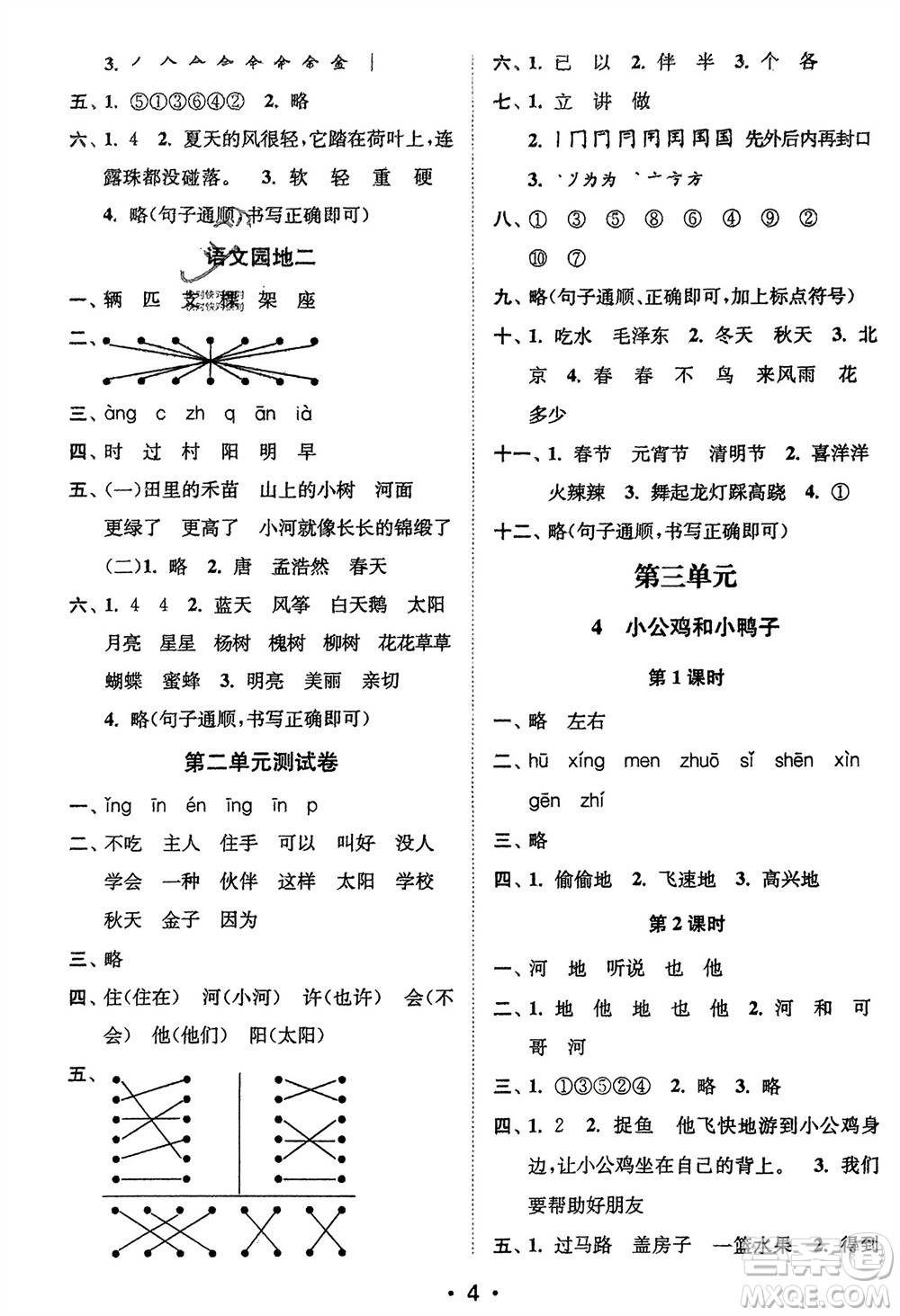 江蘇鳳凰美術(shù)出版社2024年春創(chuàng)新課時作業(yè)本一年級語文下冊通用版參考答案