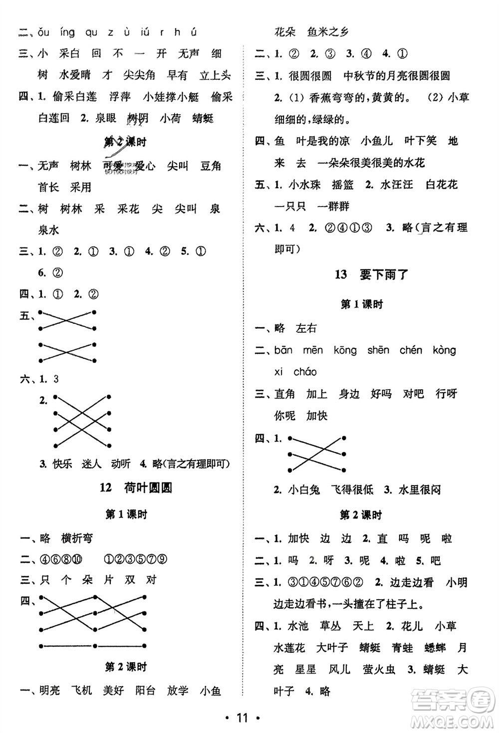 江蘇鳳凰美術(shù)出版社2024年春創(chuàng)新課時作業(yè)本一年級語文下冊通用版參考答案