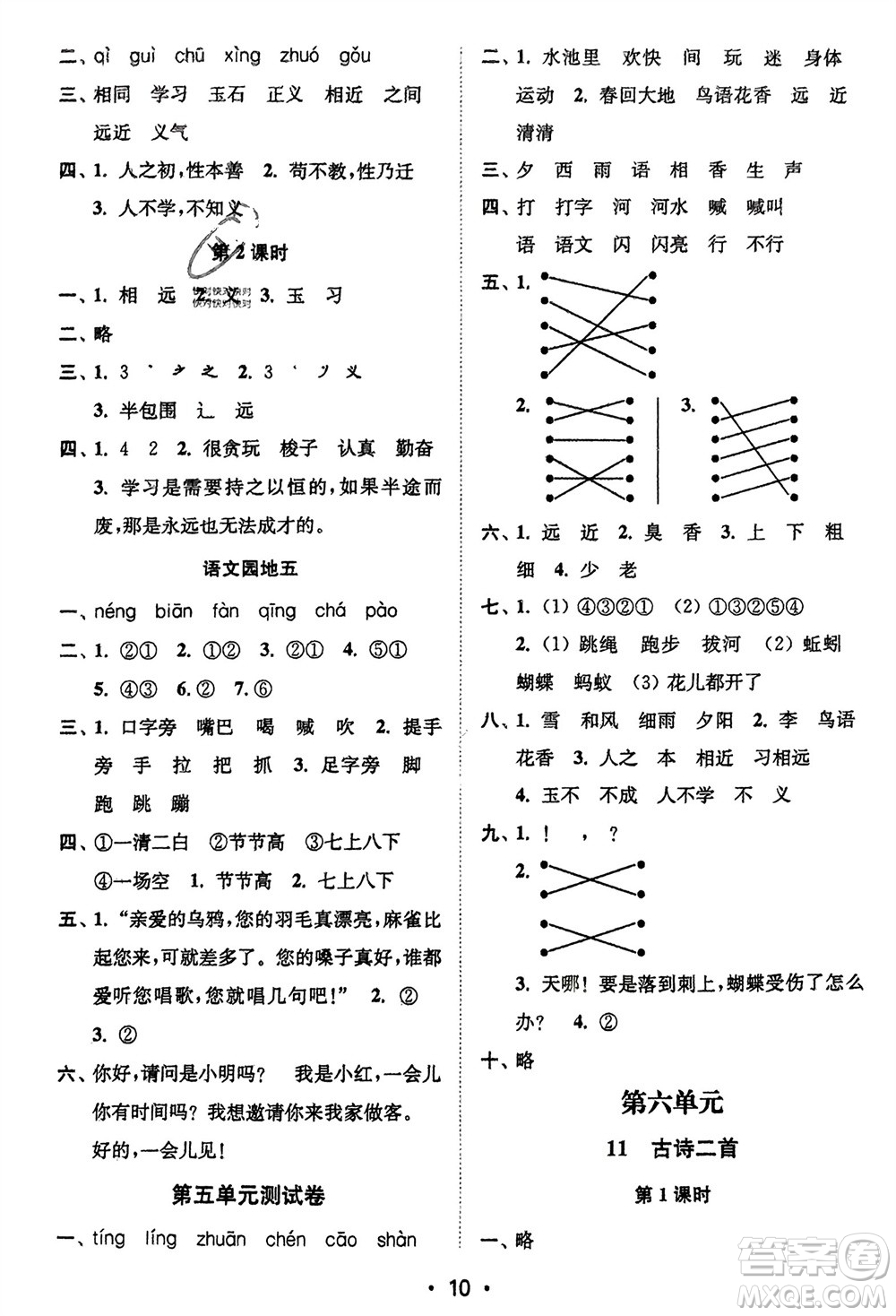 江蘇鳳凰美術(shù)出版社2024年春創(chuàng)新課時作業(yè)本一年級語文下冊通用版參考答案