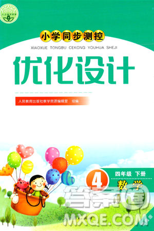 人民教育出版社2024年春小學(xué)同步測(cè)控優(yōu)化設(shè)計(jì)四年級(jí)數(shù)學(xué)下冊(cè)人教版增強(qiáng)版新疆專版答案