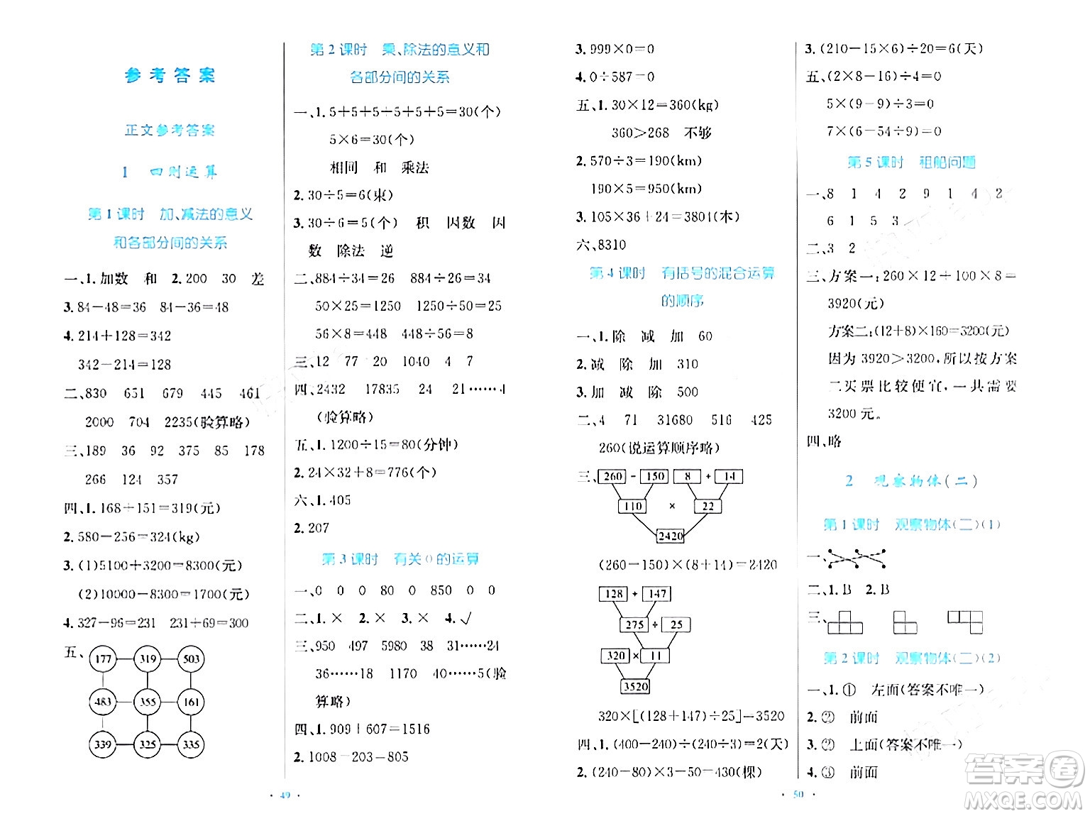 人民教育出版社2024年春小學(xué)同步測(cè)控優(yōu)化設(shè)計(jì)四年級(jí)數(shù)學(xué)下冊(cè)人教版增強(qiáng)版新疆專版答案