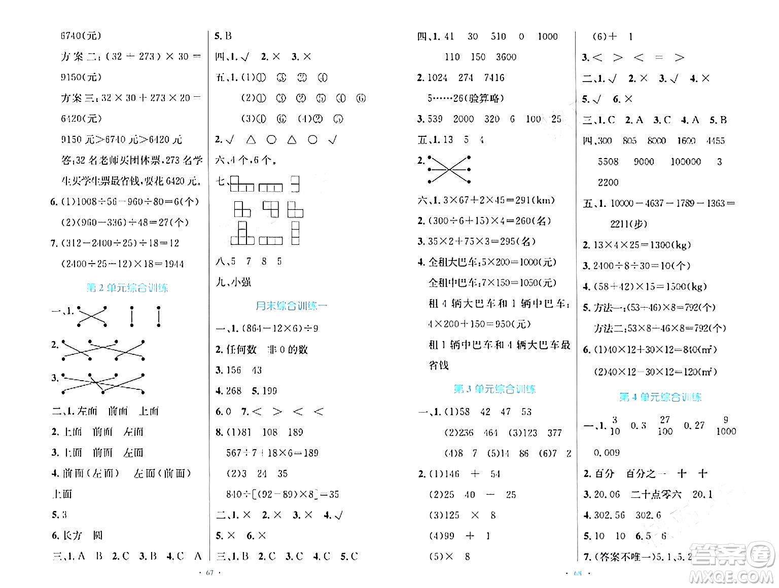 人民教育出版社2024年春小學(xué)同步測(cè)控優(yōu)化設(shè)計(jì)四年級(jí)數(shù)學(xué)下冊(cè)人教版增強(qiáng)版新疆專版答案