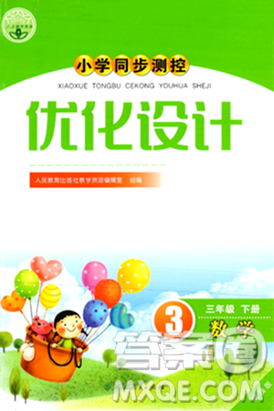 人民教育出版社2024年春小學同步測控優(yōu)化設計三年級數(shù)學下冊人教版增強版新疆專版答案