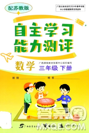 廣西教育出版社2024年春自主學(xué)習(xí)能力測評三年級數(shù)學(xué)下冊蘇教版參考答案