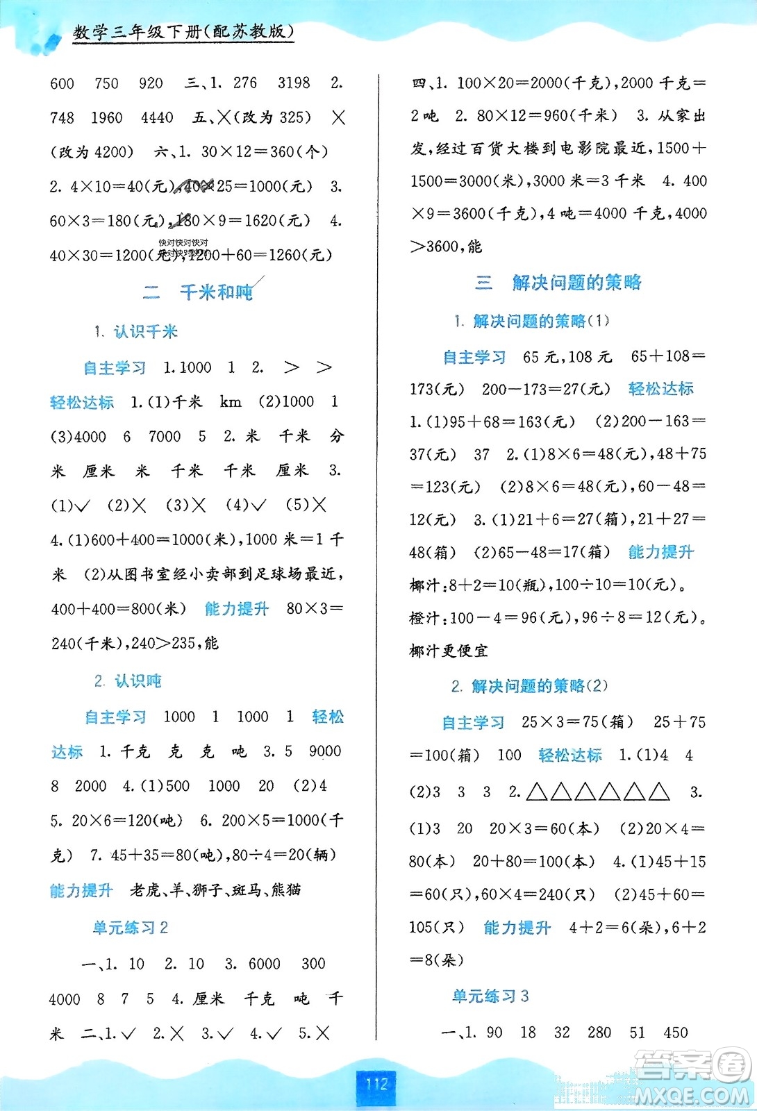 廣西教育出版社2024年春自主學(xué)習(xí)能力測評三年級數(shù)學(xué)下冊蘇教版參考答案