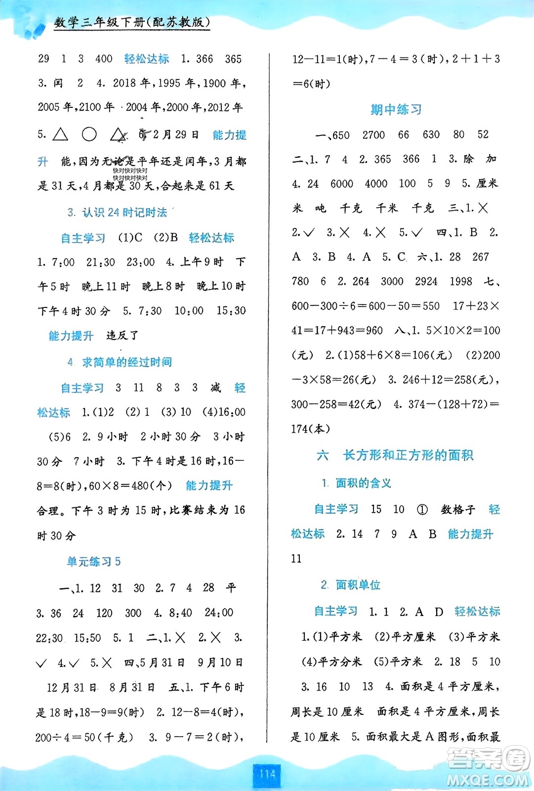 廣西教育出版社2024年春自主學(xué)習(xí)能力測評三年級數(shù)學(xué)下冊蘇教版參考答案