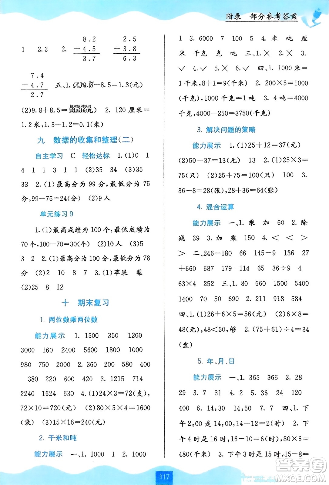 廣西教育出版社2024年春自主學(xué)習(xí)能力測評三年級數(shù)學(xué)下冊蘇教版參考答案