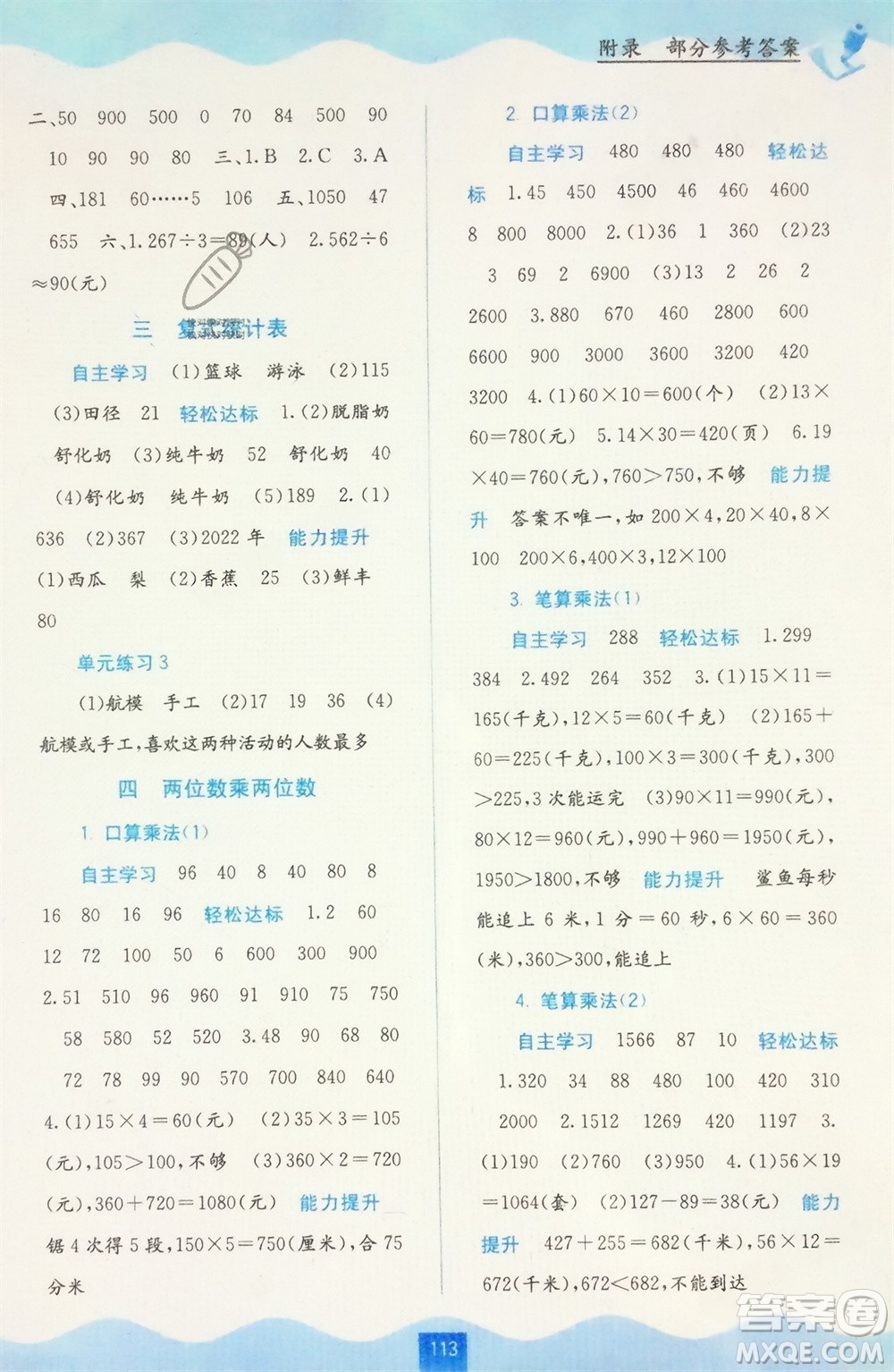 廣西教育出版社2024年春自主學(xué)習(xí)能力測(cè)評(píng)三年級(jí)數(shù)學(xué)下冊(cè)人教版參考答案