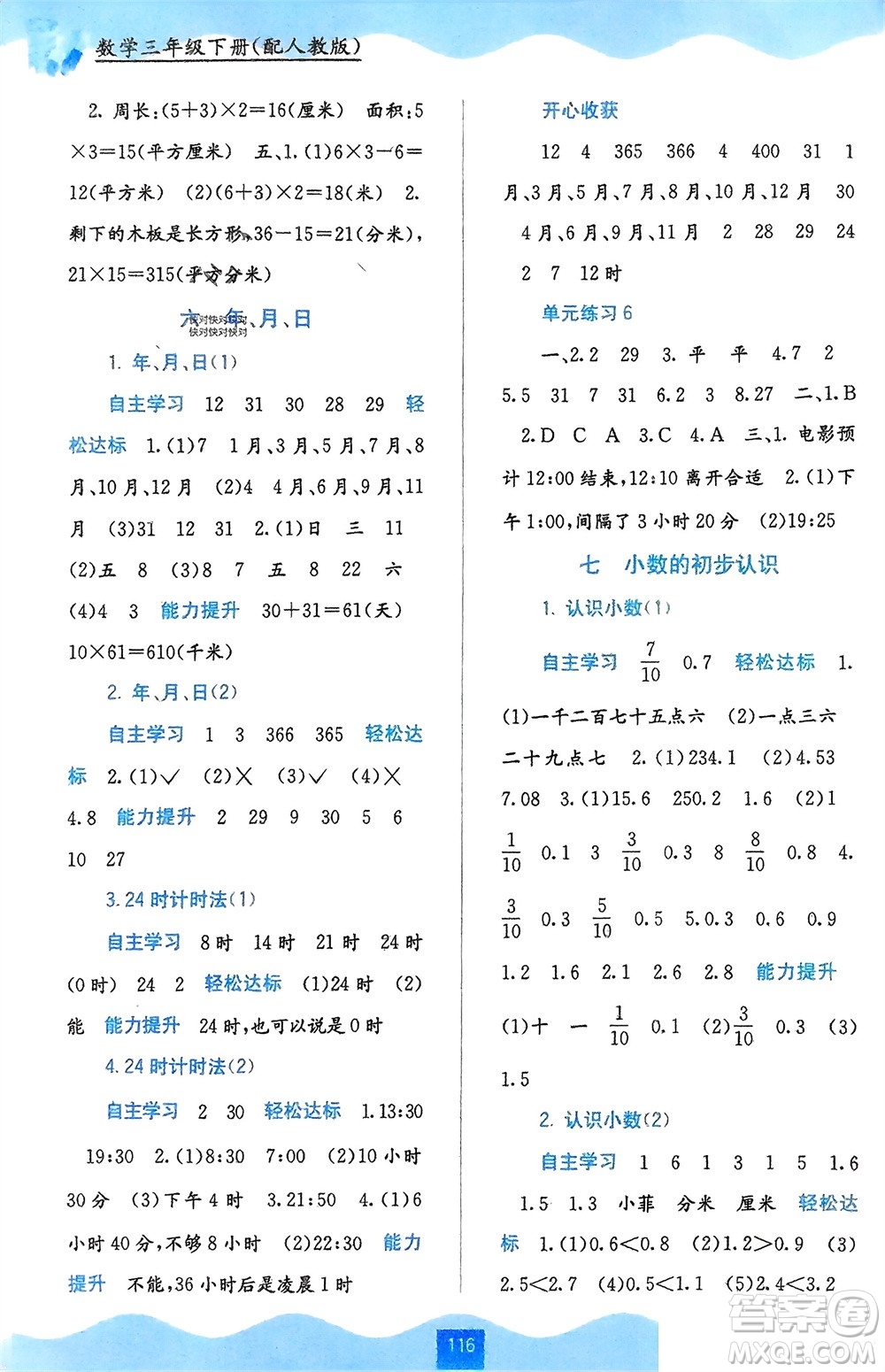 廣西教育出版社2024年春自主學(xué)習(xí)能力測(cè)評(píng)三年級(jí)數(shù)學(xué)下冊(cè)人教版參考答案